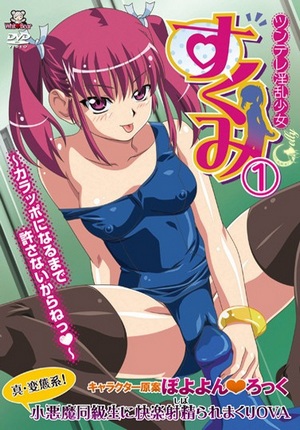 Tsundere_Inran_Shoujo_Sukumi.jpg